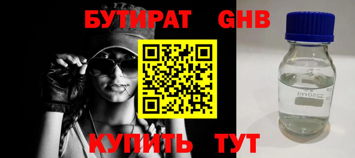 БУТИРАТ  Вход с VPN  Усть-Джегута  Бутират бутандиол 