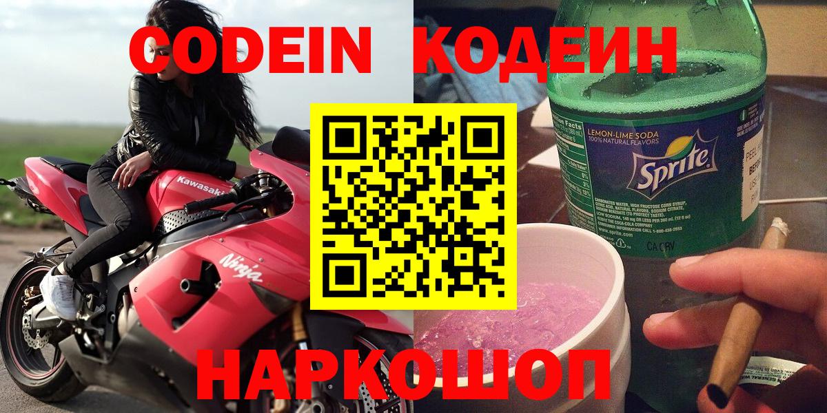 Усть-Джегута  Codein напиток Lean (лин)  Вход с VPN 